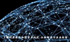 了解欧盟最新加密货币规