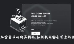 新发行加密货币的购买指