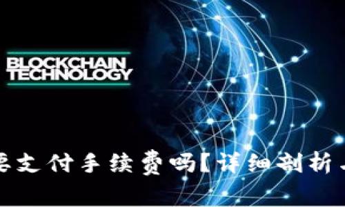 tP钱包提币需要支付手续费吗？详细剖析与常见问题解答