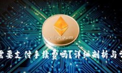tP钱包提币需要支付手续费