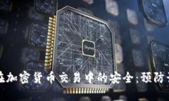 如何保护自己在加密货币