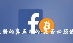 TP钱包注册的真正目的：是