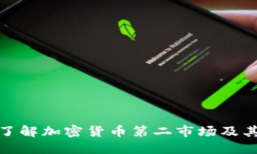 深入了解加密货币第二市场及其影响