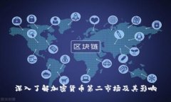 深入了解加密货币第二市