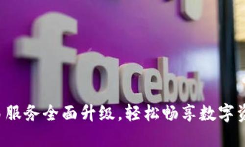 TP钱包法币交易服务全面升级，轻松畅享数字资产交易新体验！