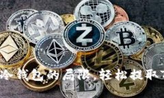 突破冷钱包的局限，轻松