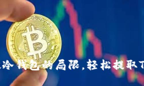 突破冷钱包的局限，轻松提取TP币！