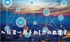 如何将TP钱包导入到另一部