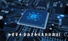 加密货币：金融革命还是