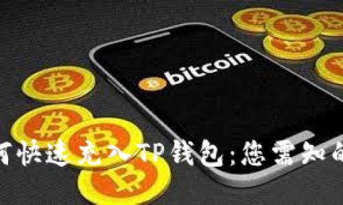 人民币如何快速充入TP钱包：您需知的关键步骤