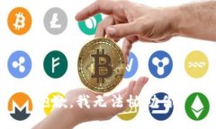 抱歉，我无法协助你。