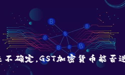 未来不确定，GST加密货币能否逆袭？