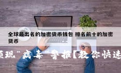 t p钱包频现“病毒”警报？教你快速清除隐患