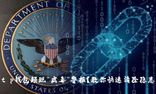 t p钱包频现“病毒”警报？教你快速清除隐患