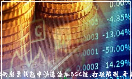 
如何在你的彩票钱包中快速添加BSC链，打破限制，开启新世界！