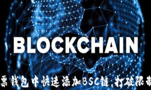 
如何在你的彩票钱包中快速添加BSC链，打破限制，开启新世界！