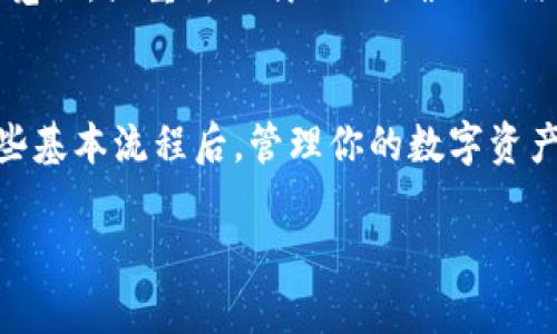 要在电脑上登录TP钱包账号，你需要遵循一些简单的步骤。以下是详细的指南，帮助你顺利完成登录。

步骤一：访问TP钱包官方网站
首先，你需要打开你的电脑，启动一个网络浏览器（如Chrome、Firefox、Edge等）。在浏览器的地址栏中输入TP钱包的官方网站链接（目前的主流链接是https://www.tokenpocket.pro，确保你访问的是官方页面，以避免任何网络钓鱼的风险）。

步骤二：找到登录选项
进入TP钱包的官网后，你会看到首页上各类功能和服务的介绍。在页面的右上角，一般会有一个“登录”按钮。点击这个按钮，系统将引导你进入登录界面。

步骤三：选择登录方式
在登录界面，你会看到几种不同的登录方式，包括通过助记词、私钥、钱包文件等方式。选择最适合你的登录方式。

步骤四：输入登录信息
按照你选择的登录方式，输入相应的信息。如果是使用助记词登录，你需要在指定的文本框中输入你的助记词。如果是用私钥登录，直接复制粘贴你的私钥即可。
请务必仔细核对输入的信息，确保没有错误。在这一步骤中，不要向其他人透露你的助记词和私钥，因为这些信息是你钱包安全的关键。

步骤五：完成登录
输入完毕后，点击页面上标注的“登录”按钮。系统会验证你的身份，如果信息无误，你将会成功登录到你的TP钱包账号。此时，你就可以方便地管理你的数字资产，进行转账、提现等操作。

步骤六：安全提示
请记得，登录后及时检查账户的安全设置，如果有必要，可以启用双重验证等安全功能。此外，尽量避免在公共场所的Wi-Fi环境中登录你的TP钱包，以保护你的账户安全。

常见问题解答
在使用TP钱包的过程中，你可能会遇到一些常见问题，以下是一些解决方案：

一、忘记助记词或私钥怎么办？
如果你忘记了助记词或私钥，遗憾的是，找回的可能性非常低。为了避免这种情况，建议你在创建钱包时，将助记词和私钥妥善保存，可以写在纸上并存放在安全的地方。

二、能否在多个设备上使用同一账号？
是的，TP钱包允许你在多个设备上使用同一个账号。只要你有助记词或私钥，就可以通过任何设备登录你的账本。不过，要确保这些设备都是安全的，避免信息泄露。

三、出现登录失败该如何处理？
如果出现登录失败的提示，请检查你输入的助记词或私钥是否有误。如果问题依然存在，可以考虑重启浏览器，或重新加载页面，确保网络连接正常。

总结
在电脑上登录TP钱包账号其实是一个相对简单的过程，只需遵循上述步骤便能顺利完成。当你掌握了这些基本流程后，管理你的数字资产将变得更加便利和安全。记得保持警惕，保护好你的钱包信息，确保你的数字资产始终处于安全状态。

希望这篇文章能帮到你，让你能顺利地登录到你的TP钱包账号！