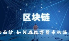 揭开加密货币骗局的面纱