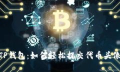jiaohuotiezi掌控你的TP钱包：