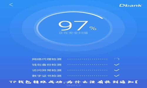 TP钱包转账成功，为什么没有收到通知？