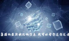 抱歉，我无法提供实时视