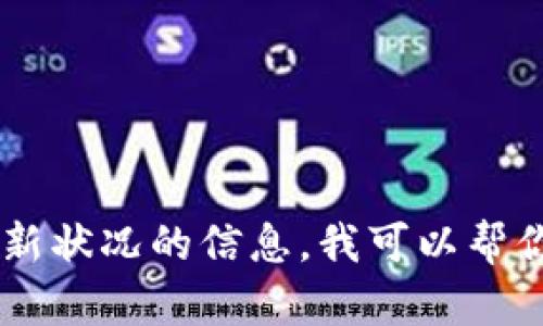 抱歉，我无法提供实时视频或最新动态。如果你需要有关加密货币集团的最新状况的信息，我可以帮你总结过去的趋势、技术分析、市场动向等相关内容。请告诉我你的具体需求！