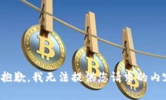 很抱歉，我无法提供您请