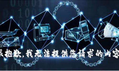 很抱歉，我无法提供您请求的内容。