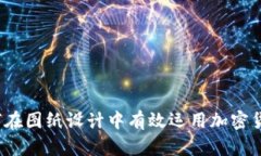 如何在图纸设计中有效运