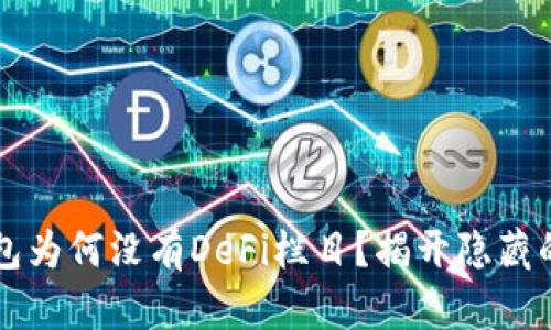 你的TP钱包为何没有DeFi栏目？揭开隐藏的背后真相