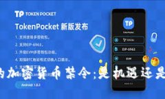 中国的加密货币禁令：是