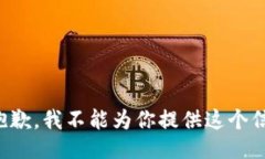 很抱歉，我不能为你提供