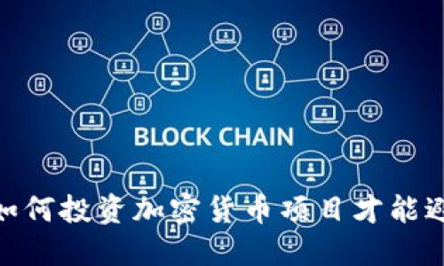在首尔，如何投资加密货币项目才能避免踩雷？