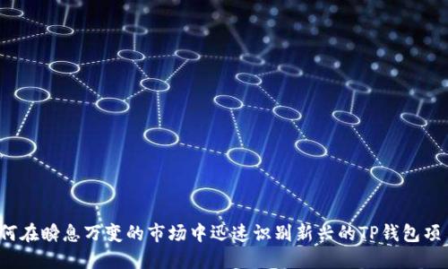 如何在瞬息万变的市场中迅速识别新兴的TP钱包项目？