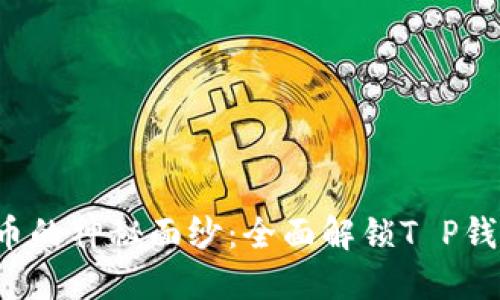 揭开数字货币的神秘面纱：全面解锁T P钱包使用技巧！