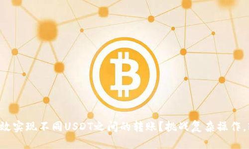 如何在TP钱包中高效实现不同USDT之间的转账？挑战复杂操作，轻松驾驭数字资产！
