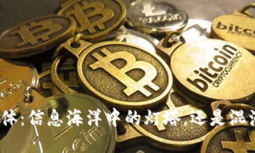 加密货币媒体：信息海洋中的灯塔，还是混沌中的谎言？