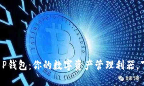 火币生态链T P钱包：你的数字资产管理利器，下载指南一览！