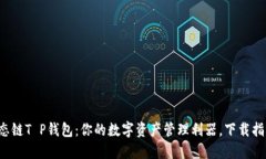火币生态链T P钱包：你的
