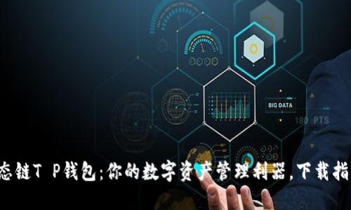 火币生态链T P钱包：你的数字资产管理利器，下载指南一览！