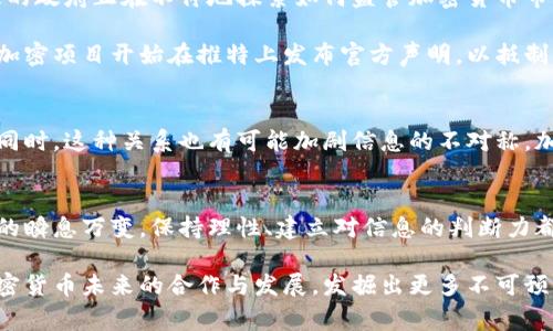   推特与加密货币：你不知道的精彩内幕与挑战 / 
 guanjianci 推特，加密货币，社交媒体 /guanjianci 

引言：推特与加密货币交织的时代
在社交媒体的广阔宇宙中，推特无疑是一个耀眼的星球。它的每一个推文、每一次转发，都能掀起全球范围内的讨论和关注。而加密货币，这个在毫无预警的情况下迅速崛起的金融新星，更是在过去的几年中以惊人的速度改变着人们对财富的理解和管理方式。两者的结合不仅创造了新的投资机会，还引发了诸多争议和挑战。

推特的影响力：从信息交流到交易论坛
推特的140字限制使得信息在这里快速传播，每一条推文都可能引发市场的动荡。无论是比特币、以太坊还是其他山寨币，推特都成为了快速获取信息、交流观点和进行市场推测的平台。在这一平台上，影响力人物（如投资者和项目创始人）通过他们的推文，能迅速改变加密货币的价值走向。

更重要的是，推特不仅是信息的传播者，还是社会情绪的晴雨表。用户的情感表达，如乐观、担忧甚至恐惧，往往会通过推文反映出来，这些情绪进而影响市场走势。这就使得推特成为投资者、分析师和普通用户获取信息和传达观点的重要渠道。

挑战：不实信息与市场投机
然而，推特并非没有缺陷。信息的快速传播有时也会伴随着大量的不实消息和谣言。在加密货币市场，由于其相对不成熟和缺乏监管，很多投资者被误导，做出不理智的决策。例如，某位知名人士的一条推文可能会引起一波跟风买入，继而导致市场泡沫。一旦虚假信息被揭穿，市场又会急剧下滑，给投资者带来巨大的损失。

由此产生的市场投机行为，加大了加密货币市场的波动性。虽然推特可以让人快速了解市场动态，但这样的环境也让投资者在情绪和理性之间摇摆不定。如何在这样信息量庞大且快速变化的环境中，保持冷静的头脑并做出理智的决策，成为每个加密货币投资者必须面对的挑战。

推特与加密货币：监管与合规性之争
随着加密货币的逐渐成熟与普及，监管机构开始注意到这一领域的风险与挑战。这其中，推特作为信息传播的主要平台，未能幸免。许多国家的政府正在不停地探索如何监管加密货币市场，同时也希望避免对创新进行过度打压。然而，在推特这样自由的社交平台上，监管措施的实施变得尤为复杂。

推特的开放性意味着任何人都可以自由发言，这样的特性使得操纵市场、传播虚假信息的行为难以被迅速识别和打击。为此，一些交易所和加密项目开始在推特上发布官方声明，以抵制虚假信息的传播。这场关于信息自由与市场监管的斗争，带来了无数思考，也迫使社交媒体、监管机构及投资者重新审视各自的角色。

推特与加密货币的未来：机遇与风险的平衡
展望未来，推特与加密货币的关系将愈发紧密。社交媒体的创新可能带来无法想象的新机遇，例如创新的支付手段和去中心化的金融平台。同时，这种关系也有可能加剧信息的不对称，加大投资者面临的风险。因此，如何构建一个健康的信息生态，保护投资者的利益，将是未来需要面对的重大挑战。

结束语：在波动中寻找平衡
在推特与加密货币交织的时代，尽管充满了诱惑与挑战，投资者仍需在波动中寻找自己的平衡点。无论是体验信息的即时性，还是应对市场的瞬息万变，保持理性、建立对信息的判断力都是至关重要的。未来的道路或许坎坷，但只要我们掌握好信息工具，依旧可以在这场加密货币的革命中找到机会与价值。 

这种信息与情感的交织，不仅仅是交易的基础，更是我们理解和应对未来的一种方式。经历风云变幻的投资市场，让我们共同期待推特与加密货币未来的合作与发展，发掘出更多不可预见的可能性。每一个推文，都可能是未来故事的开端，每一次对话，都可能引领我们走向新的财富与机遇的旅程。