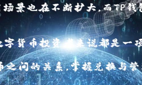   TP钱包能直接兑换波场币？解密隐藏的秘密！ / 

 guanjianci TP钱包, 波场币, 数字货币兑换 /guanjianci 

引言：数字货币的魅力
随着区块链技术的迅猛发展，数字货币已逐渐融入我们的生活中。在众多币种中，波场币（TRX）以其独特的生态系统和广泛的应用场景赢得了用户的青睐。而TP钱包作为一款重要的数字货币钱包，不少用户对其功能充满期待，尤其是波场币的兑换功能。那么，TP钱包是否可以直接兑换波场币呢？让我们一起探索这个问题的答案。

TP钱包简介
TP钱包，作为一款多功能数字货币钱包，为用户提供简单、安全的加密货币管理体验。用户可以通过TP钱包轻松存储、发送和接收各类数字资产，支持多种主流币种的交易。其用户友好的界面和高效的操作方式，使得无论是新手还是资深用户，都能轻松上手，享受数字货币带来的乐趣。

波场币的特征与优势
波场币（TRX）作为区块链行业的重要一员，其设计理念是为全球的数字内容分享创造一个去中心化的环境。通过波场的底层技术，用户可以创建和托管区块链应用，为他们提供更加高效且便捷的服务。此外，波场币的高交易速度和低交易费用，让其在众多币种中脱颖而出，深受投资者和使用者的喜爱。

TP钱包与波场币的关系
TP钱包不仅能存储波场币，还与波场生态系统的众多项目紧密相连，为用户提供更广泛的应用场景。许多用户通过TP钱包管理波场币，实现交易、持有和投资等多种目的。无论是购买产品、进行投资，亦或是参与区块链项目的治理，波场币在TP钱包中都发挥着关键作用。

兑换波场币的方式
那么，TP钱包是否支持直接兑换波场币呢？实际上，TP钱包本身并没有提供直接的币种兑换功能。然而，用户可以通过以下几种方式实现波场币的获取：
ul
    listrong交易所兑换：/strong用户可以先在其他数字货币交易所上将法定货币或其他数字货币（例如比特币、以太坊等）兑换成波场币，然后将波场币转入TP钱包中。这种方法是最为常见的方式。/li
    listrong链上交易：/strong某些去中心化交易所（DEX）允许用户通过智能合约直接交换波场币，这种方式虽然灵活，但需要一定的操作技巧和网络理解。/li
    listrong使用推广活动：/strong一些平台会时不时推出波场币的赠送活动，用户可以参加这些活动获取免费波场币，增加自己的资产。/li
/ul

如何选择合适的交易所？
对于新手用户来说，选择合适的交易所非常重要。以下是一些值得关注的要素：
ul
    listrong安全性：/strong选择知名度高、口碑好的交易所，可以有效降低资金风险。一些交易所还会提供冷钱包存储等安全措施。/li
    listrong交易费用：/strong不同交易所的手续费有所不同，用户在兑换时应仔细阅读相关条款，选择费用合适的平台。/li
    listrong用户体验：/strong好的用户体验能够显著减轻交易时的心理负担，选择界面友好的交易所能让整个过程更加顺畅。/li
/ul

如何将波场币存入TP钱包？
将波场币存入TP钱包十分简单。首先，用户需在交易所完成波场币的购买，随后找到TP钱包中的“接收”功能，复制或扫描波场币的地址，然后在交易所选择提现，将购买的波场币发送到TP钱包地址即可。这样，你就能在TP钱包中轻松管理你的波场币了。

波场币的未来发展
波场币的未来充满了不确定性，但我们可以看到，它在区块链行业的发展潜力以及对全球数字经济的影响。随着更多项目加入波场生态，波场币的使用场景也在不断扩大。而TP钱包作为波场币的重要存储及管理工具，也将伴随着波场的进一步发展而壮大。投资数字货币时，了解每种币种的未来走向无疑是至关重要的。

总结：灵活管理数字资产的未来
虽然TP钱包并未提供直接兑换波场币的功能，但用户可以通过交易所等多种方式获取波场币，并将其存入TP钱包进行管理。掌握这些技巧，对于每位数字货币投资者来说都是一项必不可少的技能。未来，随着数字货币市场的不断成熟，TP钱包及波场币将迎来新的机遇，我们期待看到它们带来的更多创新与改变。

无论是初学者还是经验丰富的投资者，了解如何管理和利用波场币都是迈向数字货币成功的第一步。希望本文能帮助大家更好地理解TP钱包和波场币之间的关系，掌握兑换与管理的技巧，实现财富增长的愿景。