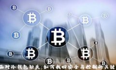 面对冷钱包缺失：如何找