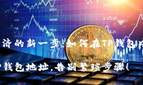 踏出数字经济的新一步：如何在TP钱包中创建地址？

轻松创建TP钱包地址，告别繁琐步骤！