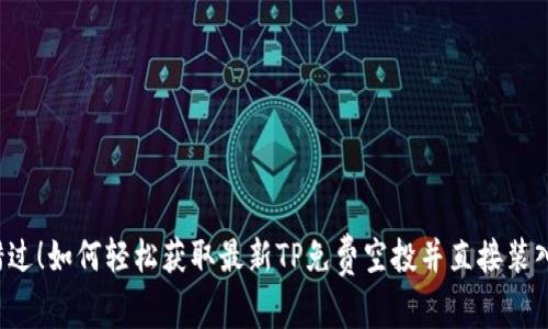 不再错过！如何轻松获取最新TP免费空投并直接装入钱包？