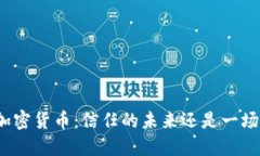 流明加密货币：信任的未