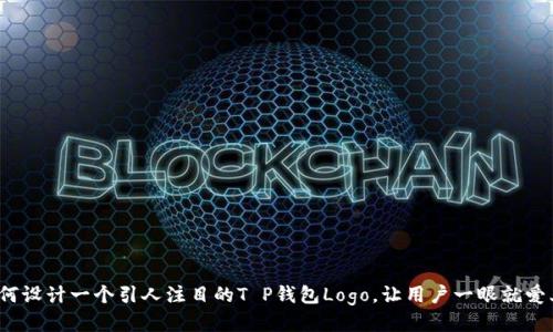 如何设计一个引人注目的T P钱包Logo，让用户一眼就爱上？
