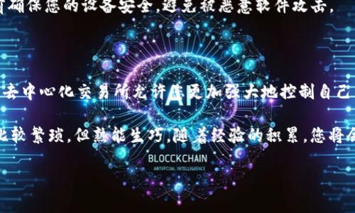 要在TP钱包中使用Uniswap，您需要了解一些基本操作步骤。以下是详细的指南，可以帮助您在TP钱包中与Uniswap进行交易。

一、前期准备

在使用Uniswap之前，确保您已经下载了TP钱包并创建了一个钱包账户。此外，还需要确保您拥有一些以太坊（ETH）或其他支持的代币，因为这些将用于支付交易费用以及交换其他代币。

二、连接TP钱包与Uniswap

1. 打开TP钱包应用，确保您已经登录到账户。

2. 在TP钱包中找到“DApp浏览器”，通常在底部菜单或者侧边菜单中可以找到。

3. 在DApp浏览器中，搜索“Uniswap”或直接输入Uniswap的官方网站链接（https://uniswap.org），确保您访问的是正确的网站以避免钓鱼风险。

三、选择交易的代币

1. 连接后，您将看到Uniswap的主页，通常会有一个“交换”或“交易”的选项。

2. 在“从”框中选择您想要兑换的代币，比如说以太坊（ETH），然后在“到”框中选择您想要得到的代币，比如说USDT。

3. 输入您希望兑换的金额，系统会自动计算出您可以获得的目标代币数量。

四、确认交易细节

1. 在您输入代币数量后，系统会显示您将获得的相应数量以及当前的交易价格。

2. 仔细检查价格和交易费用，确认一切无误后，点击“交换”按钮。

3. 如果你是首次使用Uniswap，系统可能会要求您授权TP钱包使用您的代币。按提示授权，即可进行下一步。

五、完成交易

1. 一旦授权完成，您将被提醒确认交易，确保所有信息准确。

2. 点击确认交易后，TP钱包会弹出一个窗口，请您确认交易费用（Gas费），根据网络拥堵情况，费用可能会有所不同。

3. 确认后，等待交易完成。交易在以太坊网络上处理，通常需要几分钟。您可以在钱包中查看交易状态。

六、查看交易结果

1. 交易完成后，您可以在TP钱包的资产页面查看您新的代币余额。

2. 如果您在Uniswap上交易的代币未自动出现在您的余额中，您可能需要手动添加代币合约地址。

七、小贴士与注意事项

1. **网络费用**：在高峰期，交易费用可能会飙升，请在网络状况较好时进行交易以节省费用。

2. **滑点保护**：在Uniswap上交易时，会有滑点设置，若市场波动大，价格可能会变动。建议设置合适的滑点容差。

3. **安全性**：尽量只在官方链接上使用Uniswap，并且在连接钱包前确保您的设备安全，避免被恶意软件攻击。

总结

通过以上步骤，您就可以在TP钱包中使用Uniswap进行代币交换。使用去中心化交易所允许您更加强大地控制自己的资产，同时也伴随着一定的风险，因此请务必保持警惕，谨慎行事。

从了解平台、授权、到最后完成交易，整个过程可能在刚开始时看起来比较繁琐，但熟能生巧。随着经验的积累，您将会发现去中心化交易的便利，以及通过这种方式实现资金增值的潜力。

TP钱包, Uniswap, 去中心化交易/guanjianci