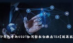 你的TP钱包中的USDT如何轻