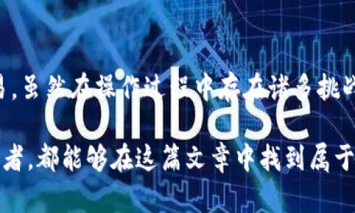 如何在欧易钱包中顺利完成U转TP？挑战与解决方案/
欧易钱包,U转,数字货币/Guanjianci

引言：数字货币的新时代
随着数字货币的迅猛发展，越来越多的人选择参与到这一充满机遇与挑战的领域。欧易钱包作为一个流行的数字货币钱包，吸引了大量用户。对于新手来说，在这样一个复杂的生态圈中，如何顺利进行U转TP交易无疑是一个不小的挑战。

什么是U转TP交易？
在深入探讨U转TP的操作之前，我们需要明白这些术语的含义。U转TP通常指的是用户在欧易钱包中进行的USDT（泰达币）转账操作。USDT作为一种广泛使用的稳定币，给用户提供了相对稳定的价值存储。不过，虽然它有着较大的价值稳定性，但对于初学者来说，U转TP的过程往往让人感到困惑。

挑战：操作步骤与常见误区
对于许多用户而言，U转TP交易最大的挑战在于不熟悉操作流程。许多新手可能会因为步骤不明晰而导致转账失败，甚至损失资金。以下是常见的一些误区：
ul
    listrong选择错误的网络：/strong在进行转账时，必须确保所选择的网络匹配双方的钱包地址。否则可能导致资金无法到账。/li
    listrong输入错误的地址：/strong一字之差的钱包地址可能会导致无法追回的损失，因此输入时一定要仔细确认。/li
    listrong忽视手续费：/strong尽管USDT的转账手续费通常较低，然而忘记预留足够的手续费也是一种常见错误。/li
/ul

解决方案：一步一步来
为了帮助用户顺利完成U转TP操作，我将从以下几个方面详细说明应采取的步骤：

h41. 下载与注册欧易钱包/h4
首先，用户需要确保已成功下载欧易钱包并完成注册。在注册过程中，请务必选择一个安全的密码，并开启双重认证以保护账户安全。

h42. 充值USDT/h4
在进行转账之前，用户需要确保钱包中有足够的USDT。可以通过购买或从其他平台转入合法的USDT，然后确认到账。

h43. 确认接收地址/h4
在启动转账之前，确保有正确的接收地址。这一环节不容忽视，甚至可以选择将地址黏贴到便签中，以便于复查。

h44. 选择合适的转账网络/h4
欧易钱包支持多种转账网络（如TRC20、ERC20等），用户需根据自身需求来选择。务必确认发送和接收方均使用相同的网络。

h45. 输入金额与手续费/h4
在输入转账金额时，确保符合钱包的最小转账要求，同时一定要留出手续费。这能有效避免转账失败。

h46. 复核信息，确认转账/h4
在确认转账前，仔细复核所有信息。如有需要，可以让家人或朋友帮忙检查。此外，在确认之前再三考虑，万一出现错误，后果可能非常严重。

转账成功！但还有什么需要注意的？
如果所有步骤都顺利进行，那么转账应该就已成功。然而，转账成功并非交易的结束，用户仍需关注以下几点：

h41. 转账状态跟踪/h4
通常在欧易钱包中，用户能够实时跟踪其转账状态。如果长时间没有到账，可以在钱包中查看转账记录，确认是否存在链上确认的问题。

h42. 注意账户安全/h4
即使转账成功，用户也应保持警惕，确保自己的账户安全。使用强密码、定期更换密码以及开启双重认证都是保护账户的有效方法。

h43. 深入了解USDT与市场动态/h4
对于参与数字货币交易的用户，了解USDT的市场动态以及相关的经济学原理，将帮助做出更明智的投资决策。

最后的建议：从容不迫，步步为营
数字货币的世界瞬息万变，新手们在这一领域中往往会面临各种挑战。不管是U转TP操作，还是其他交易行为，保持冷静、持续学习都是非常重要的。只有这样才能在这个市场中找到自己的定位，并实现稳健的收益。

总结：拥抱技术，享受便捷
无论我们身处哪个行业，与技术的结合都是不可避免的。欧易钱包这样的数字货币工具，让我们能够更方便地进行资金管理与交易。虽然在操作过程中存在诸多挑战，但只要能依循正确的步骤、不急于一时，我们就能在这条路上越走越远，甚至迈向新的高峰。

希望上述内容对每位用户在欧易钱包中进行U转TP交易时，能有帮助！无论是刚起步的数字货币新手，还是已经有一定经验的投资者，都能够在这篇文章中找到属于自己的答案。